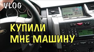 Покупка машины моей мечты) Жизнь после США в Москве для ребенка ВЛОГ 376 Покупка машины моей мечты) Жизнь после США в Москве для ребенка ВЛОГ 376
