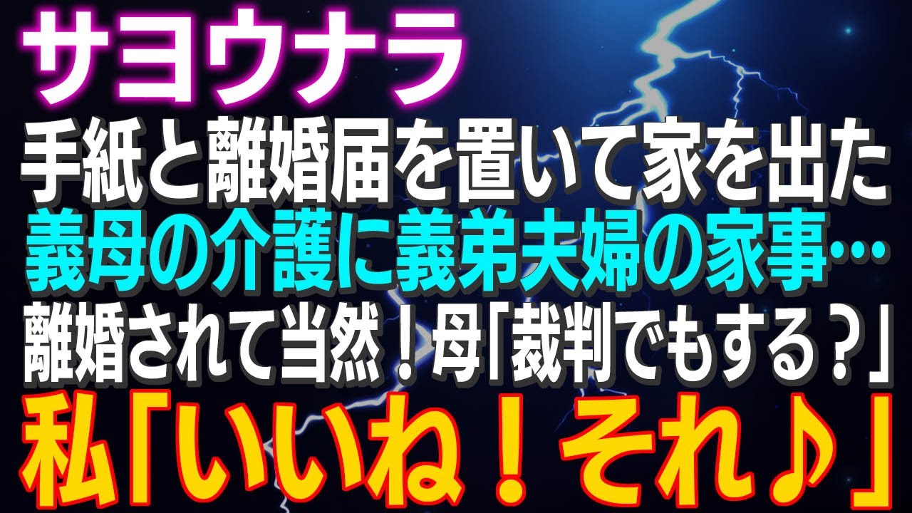 【スカッとする話】「サヨウナラ」手紙と離婚届を置いて家を出た…義母の介護に義弟夫婦の家事…離婚されて当然！母「裁判でもする？」私「いいね！それ♪」