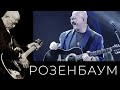 Александр Розенбаум Прости прощай Alexander Rozenbaum