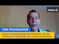 Потрібна велика компанія, щоб поставилися б до азовців саме, як до військовополонених-ЛЕВ ПОНОМАРЬОВ