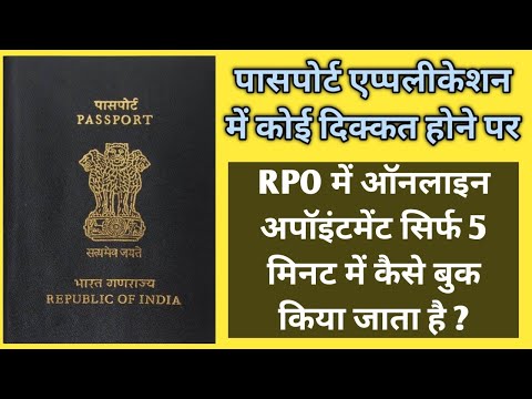 RPO me Appointment kaise book hota hai ? How To Book Online Enquiry Appointment at RPO for Passport