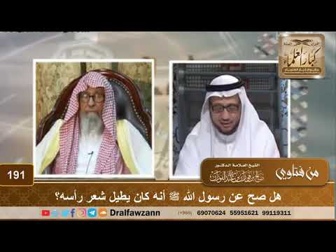 هل صح عن رسول الله ﷺ أنه كان يطيل شعر رأسه؟ الشيخ صالح الفوزان