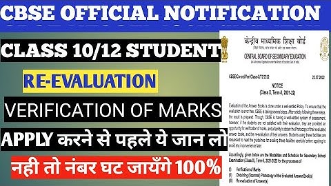 🔴Cbse Official notification for Class 10 and 12 Student For Verification of Marks, Re-Evaluation🔥🔥