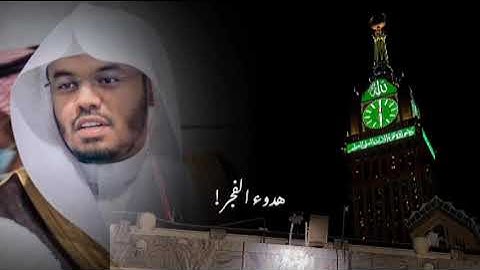 هدوء الفجر في أجمل التلاوات(إنّ اللَّهَ لا يحِبّ مَن كان خوّانًا أَثِيمًا)#سورة_النساء #ياسر_الدوسري
