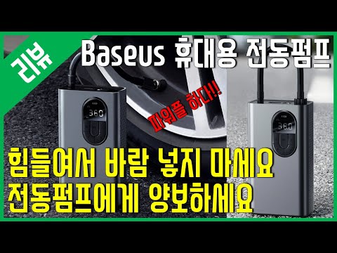 [리뷰] <strong>Baseus</strong> 휴대용 전동 펌프 - 힘들여서 바람 넣을 필요가 없다!!!