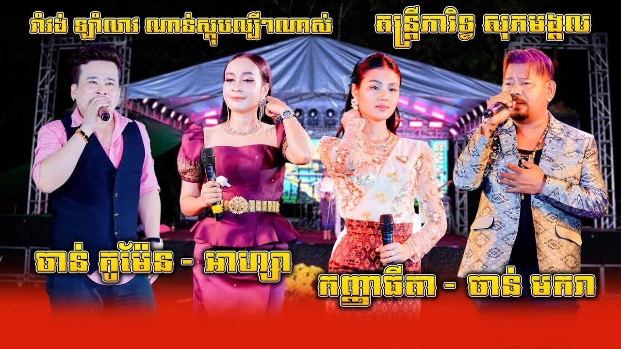 ចាន់ មករា - ចាន់ កូម៉ែន - កញ្ញាធីតា - អាហ្សា រាំវង់ឡាំលាវ កន្ទ្រឹមអ័កកេះល្បីៗណាស់, តន្ត្រី សុភមង្គល