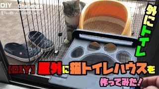 【DIY】屋外に猫トイレハウスを作ってみた！