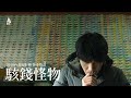 2020台北電影節｜怪奇物語｜駭錢怪物 Lucky Monster