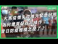 馬來西亞疫情失控進入緊急狀態 為何遭質疑政治操作？昔日防疫楷模怎麼了【TODAY 看世界】