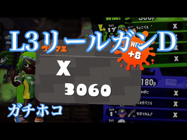 XP3100】ガチホコ歴代最高Xパワー大幅更新 【スプラトゥーン2】 - YouTube
