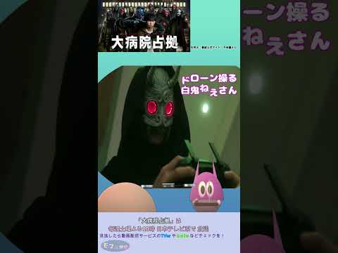 【大病院占拠（櫻井翔さん主演）】あやかりたい⁉白鬼ねえさんのドローンテク！　爆弾もれなく付いてます　#shorts