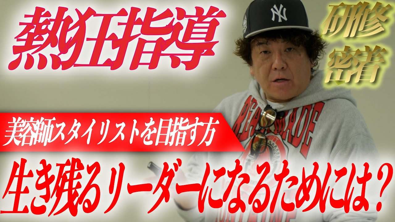 【超リーダー教育】美容室で生き残れるリーダーとは？TRUTH式リーダー研修密着