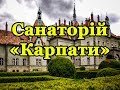 Санаторій «Карпати» Чинадієво - Відео огляд