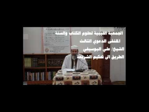 الطريق الى تحكيم الشريعة  للشيخ علي البوسيفي