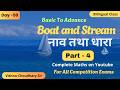DAY 50 | BOAT AND STREAM (part 4) | VISHNU CHOUDHARY | SSS CGL, CHSL, CPO, GD, MTS, NTPC,  BANK PO