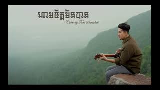 ហាមចិត្តមិនបាន​ (Ham jit min ban) [Cover by Tom Saradeth] [Lyrics]