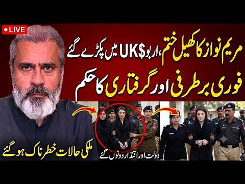 مریم نواز کا کھیل ختم بڑی گرفتاری کا حکم        