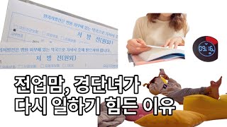 슈퍼우먼이 꿈 | 전업주부, 경단녀의 재취업..? | 육아맘 갓생살기