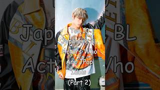 Top 10 Japanese BL Actors Who Are JPop Idols (Part 2) #blrama #blseries #jpop #jbl