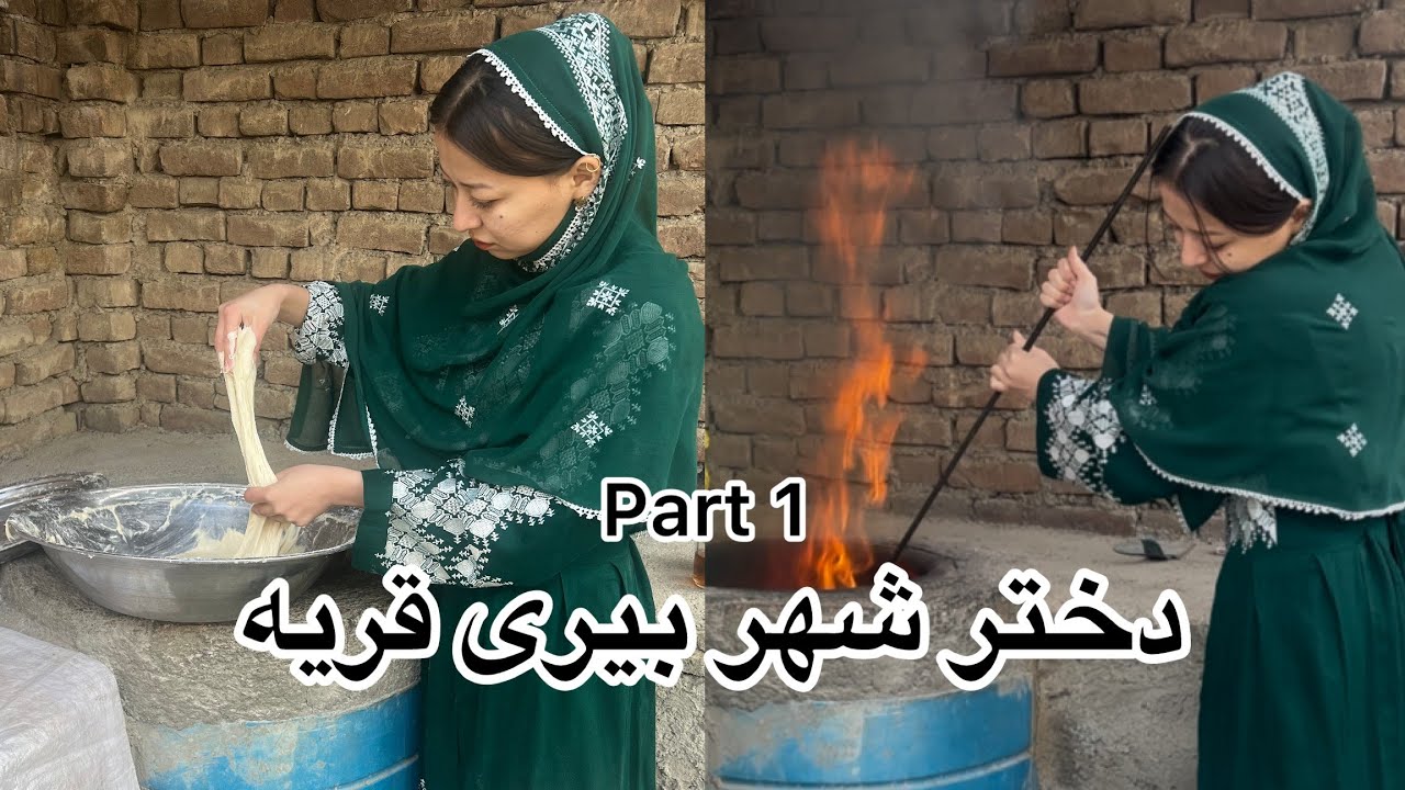 New Hazaragi Drama / درامه جدید هزارگی دختر شهر و عروس قریه(قسمت اول )