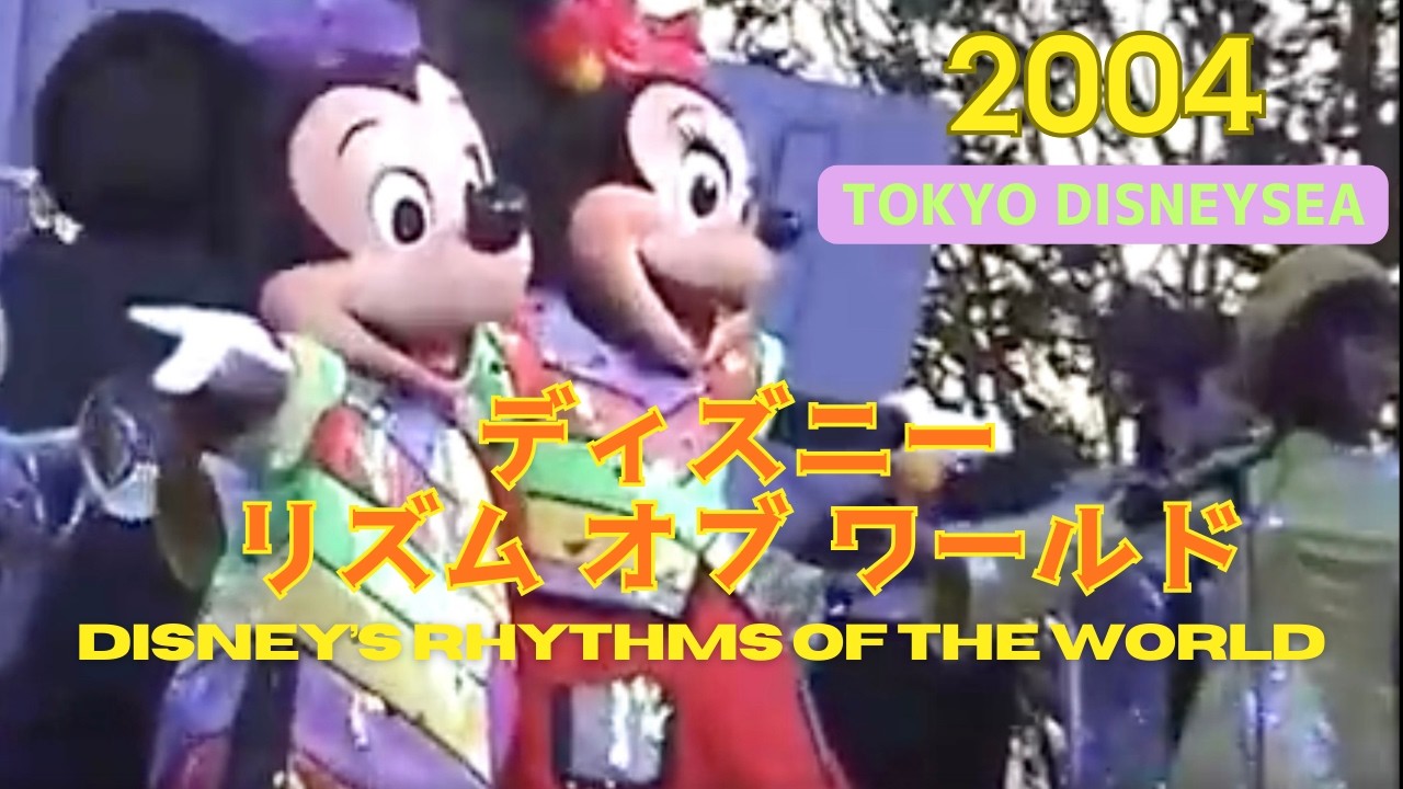ディズニー・リズム・オブ・ザ・ワールド (Disney's Rhythm of the World)(2004)|Tokyo DisneySea