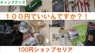 セリア　キャンプギア　本気のラインナップ続々　１００円ショップ