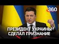 Зеленский: не помню, кто подписал минские соглашения, но Украина относится к ним ответственно