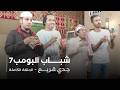 مسلسل شباب البومب | "جدي قريع" الحلقة الكاملة