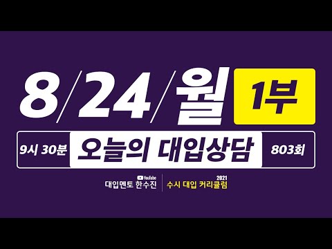 오늘의 라이브 대입상담 803회 1부 | 40일간 2021 수시 대입상담 <strong>3000회</strong> 프로젝트