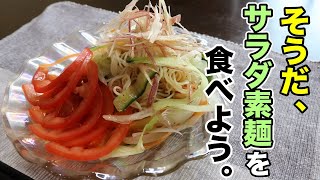 【かどや製油　純正ごま油濃口】ごま油ガツンと香る！さっぱりサラダそうめんの作り方。