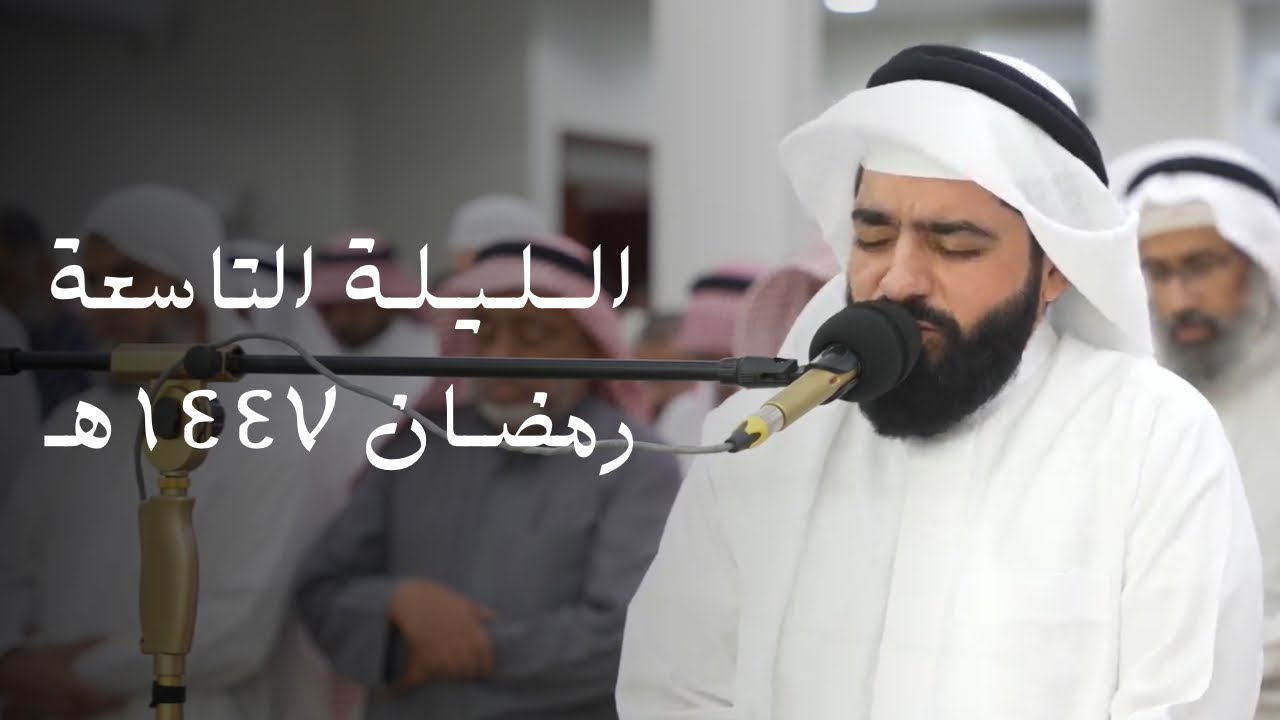 صلاة العشاء و التراويح للقارئ فيصل السعيد ليلة 9 من رمضان 1447هـ