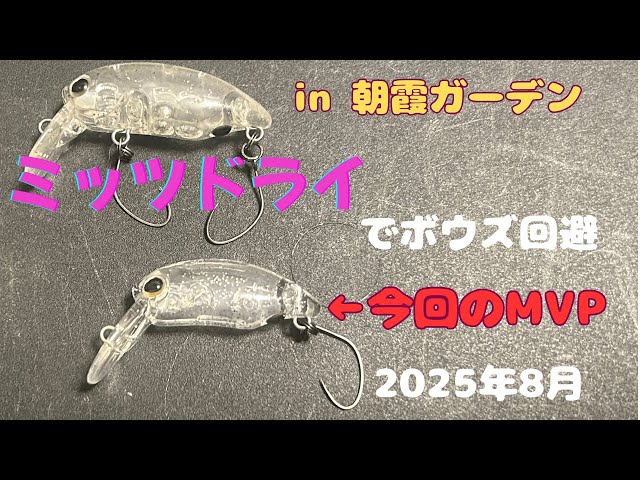 坊主回避！！ミッツドライでラスト15分で3本ゲット！！【#朝霞ガーデン
