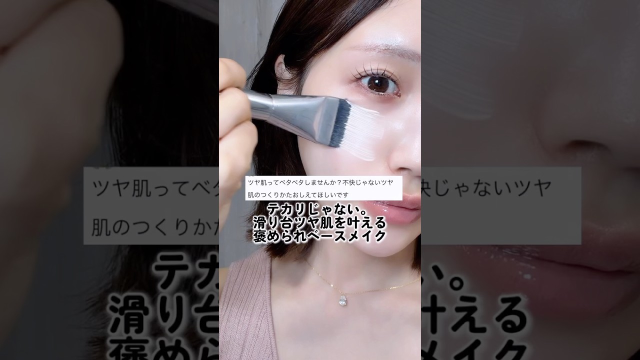 テカリはいらない。艶が欲しい!! #ツヤ肌 #美容 #メイク動画