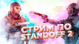 ЛУЧШИЙ СТРИМ ПО standoff 2 играем мм с подписчиками