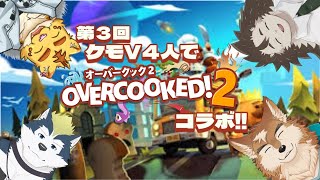 第３回ケモV４人でOvercooked2コラボ!!【Overcooked2】