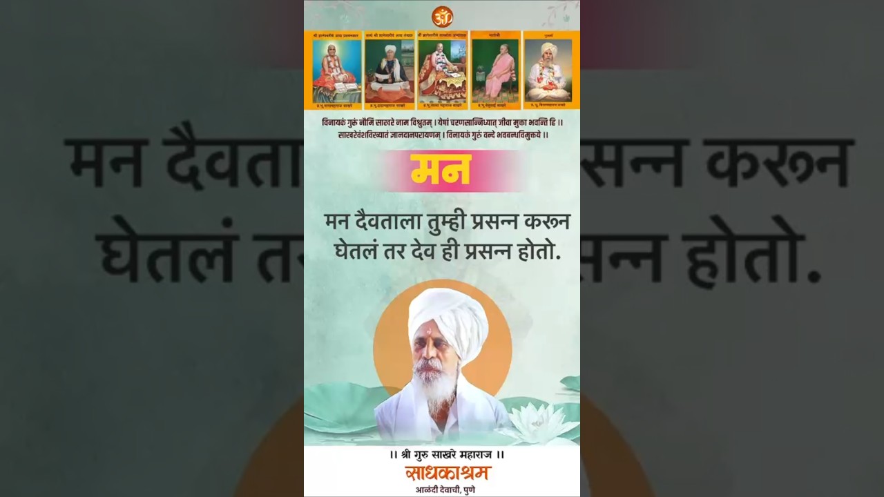 मन दैवताला तुम्ही प्रसन्न करून घेतलं तर देवही प्रसन्न होतो