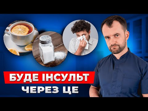 Припиніть це робити - ці звички викликають інсульт
