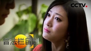 《普法栏目剧》妻子的忠诚（一）：大叔的敏感遇上直率女孩的开放 将碰撞出怎样的婚姻考验？ 20181029 | CCTV社会与法