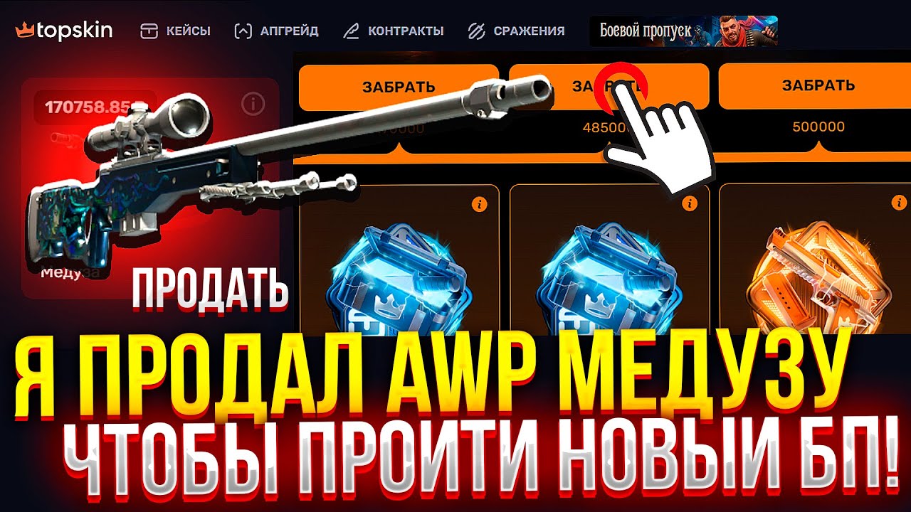 Я ПРОДАЛ AWP МЕДУЗУ, ЧТОБЫ ПРОЙТИ БП на TOPSKIN! (CS2/КС2)