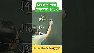 Square root trick 💯💯 By Deepika ma'am #shorts #squre_roots #trending #education