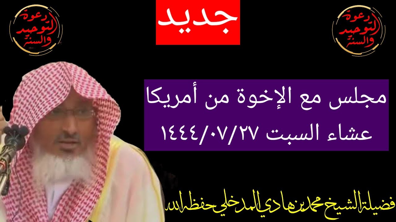 💥جديد مجلس للشيخ محمد بن هادي المدخلي حفظه الله مع الإخوة من أمريكا برفقة عبد الرحمن العميسان أمس