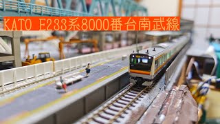 KATO E233系8000番台南武線