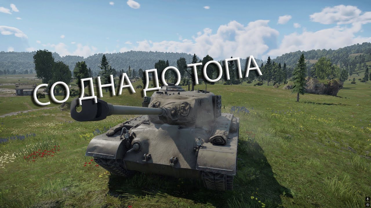 ВСЕГО ОДНА ОШИБКА МОЖЕТ ИЗМЕНИТЬ ВСЁ  | СО ДНА ДО ТОПА в War Thunder США