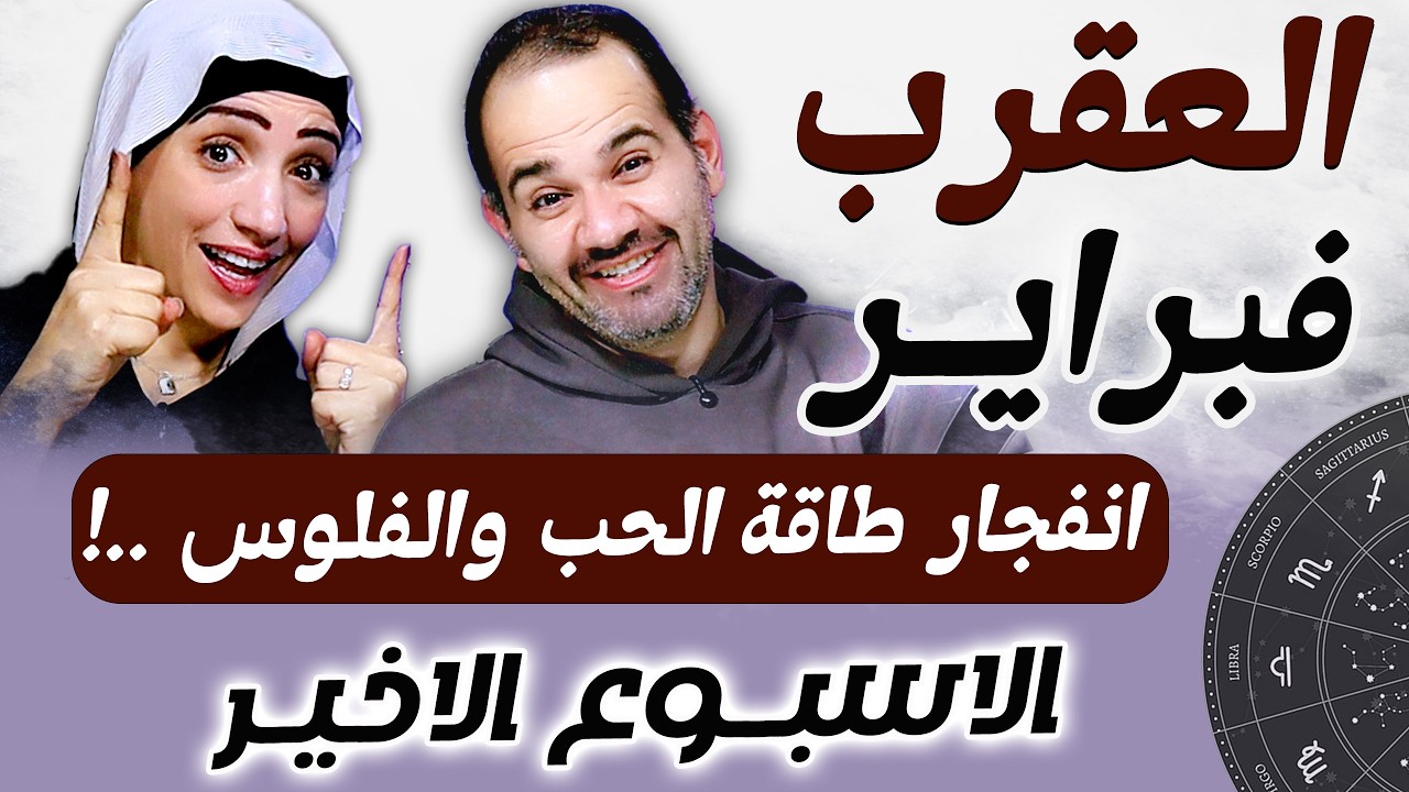 برج العقرب | الاسبوع الاخير من فبراير انفجار طاقة الحب والفلوس !