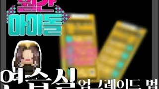 (월간아이돌) 연습실 업그하는법 screenshot 5