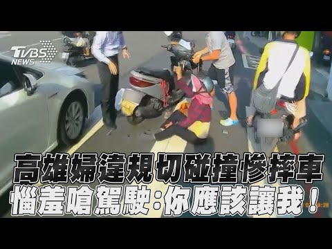 高雄婦違規切碰撞慘摔車　惱羞嗆駕駛：你應該讓我｜TVBS新聞@TVBSNEWS01