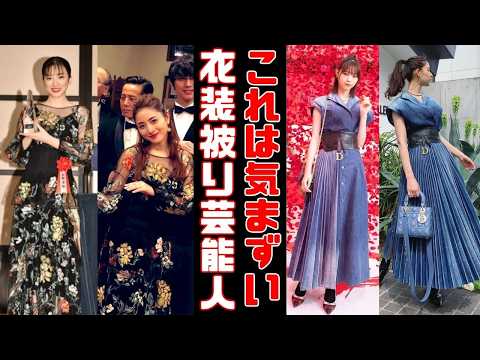【公開処刑】公けの場で衣装が被った芸能人まとめ【ガルちゃん芸能まとめ】