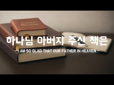 [새찬송가202장] 하나님 아버지 주신 책은｜하루의 끝, 말씀 안에 머무는 시간 | 기도할때