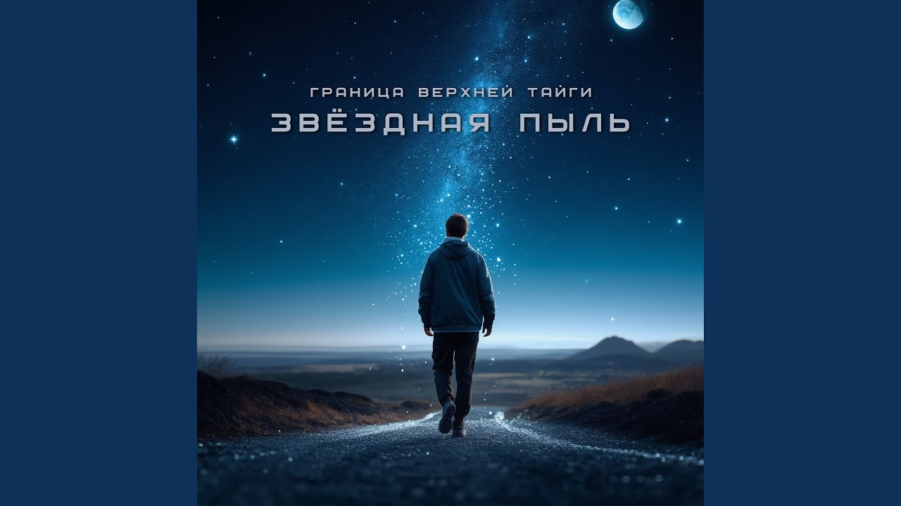 Звёздная пыль