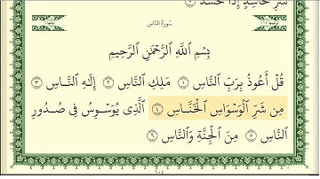 سورة الناس من القرآن الكريم المكتوب بصوت أيمن سويد